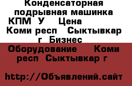 Конденсаторная подрывная машинка КПМ-3У1 › Цена ­ 40 000 - Коми респ., Сыктывкар г. Бизнес » Оборудование   . Коми респ.,Сыктывкар г.